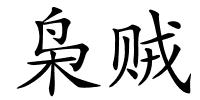 枭贼的解释