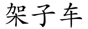 架子车的解释
