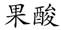 果酸的解释