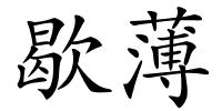 歇薄的解释