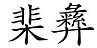 棐彝的解释