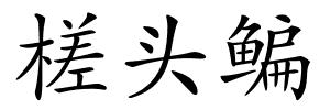 槎头鳊的解释