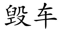 毁车的解释