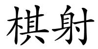 棋射的解释