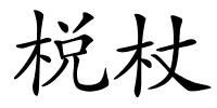 棁杖的解释