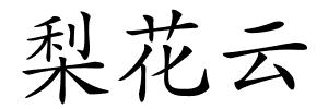 梨花云的解释