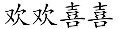 欢欢喜喜的解释