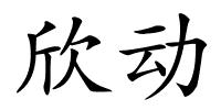 欣动的解释