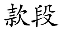款段的解释