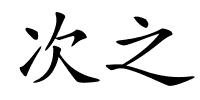 次之的解释