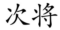 次将的解释