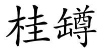 桂罇的解释