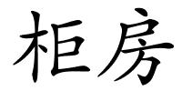 柜房的解释