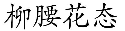 柳腰花态的解释