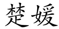 楚媛的解释