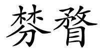 棼瞀的解释