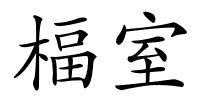 楅室的解释