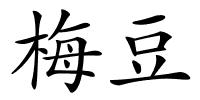 梅豆的解释