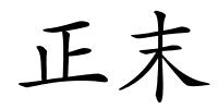 正末的解释
