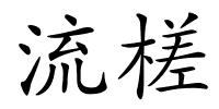 流槎的解释