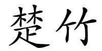 楚竹的解释