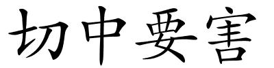 切中要害的解释