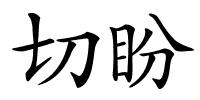 切盼的解释
