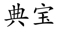 典宝的解释