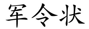 军令状的解释