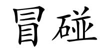 冒碰的解释