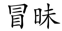 冒昧的解释