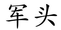 军头的解释