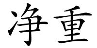 净重的解释