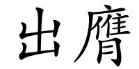 出膺的解释