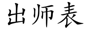 出师表的解释