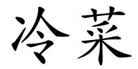 冷菜的解释