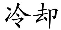 冷却的解释