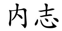 内志的解释