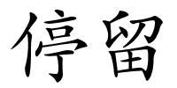 停留的解释