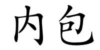 内包的解释
