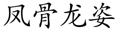 凤骨龙姿的解释