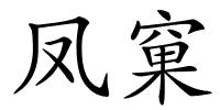 凤窠的解释