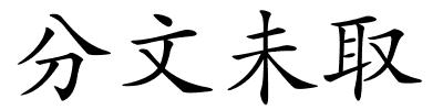分文未取的解释