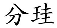 分珪的解释