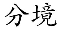分境的解释