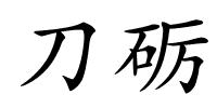 刀砺的解释
