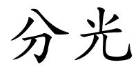 分光的解释