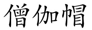 僧伽帽的解释