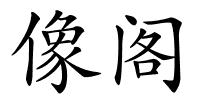 像阁的解释