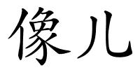 像儿的解释